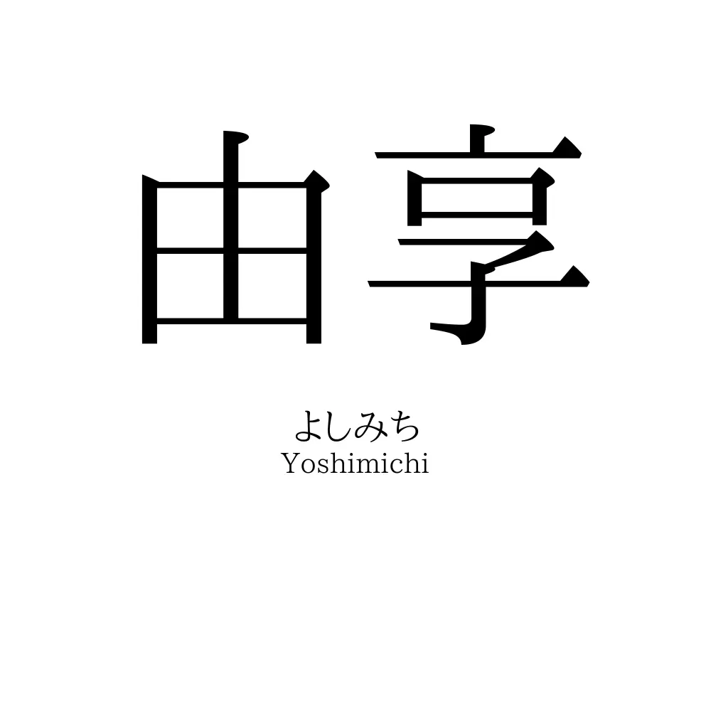 由享