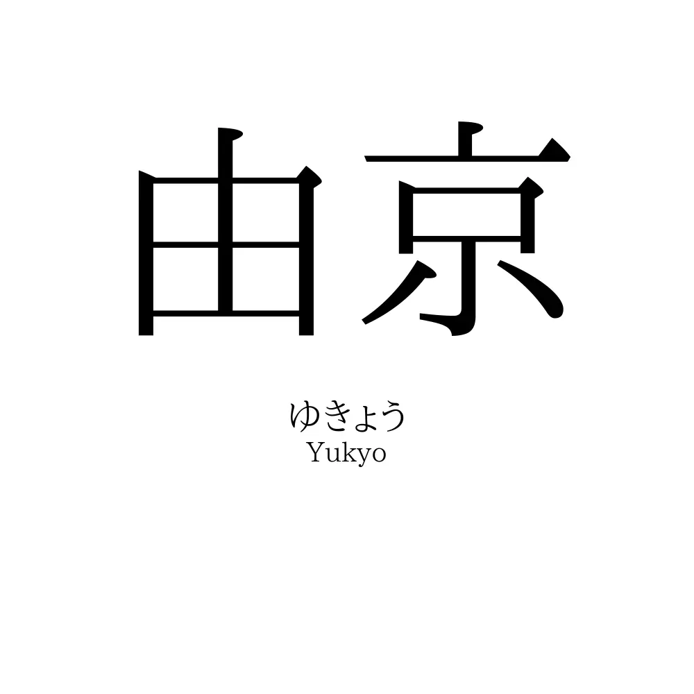 由京