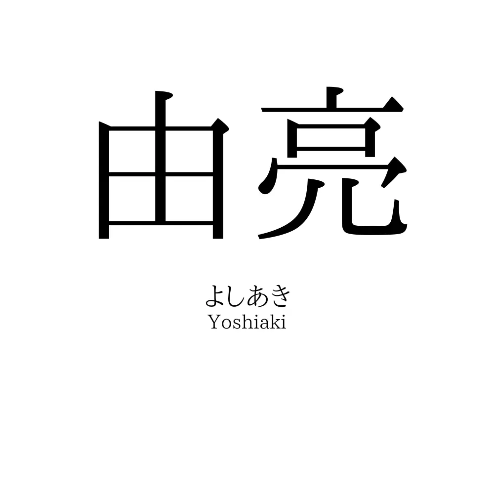 由亮