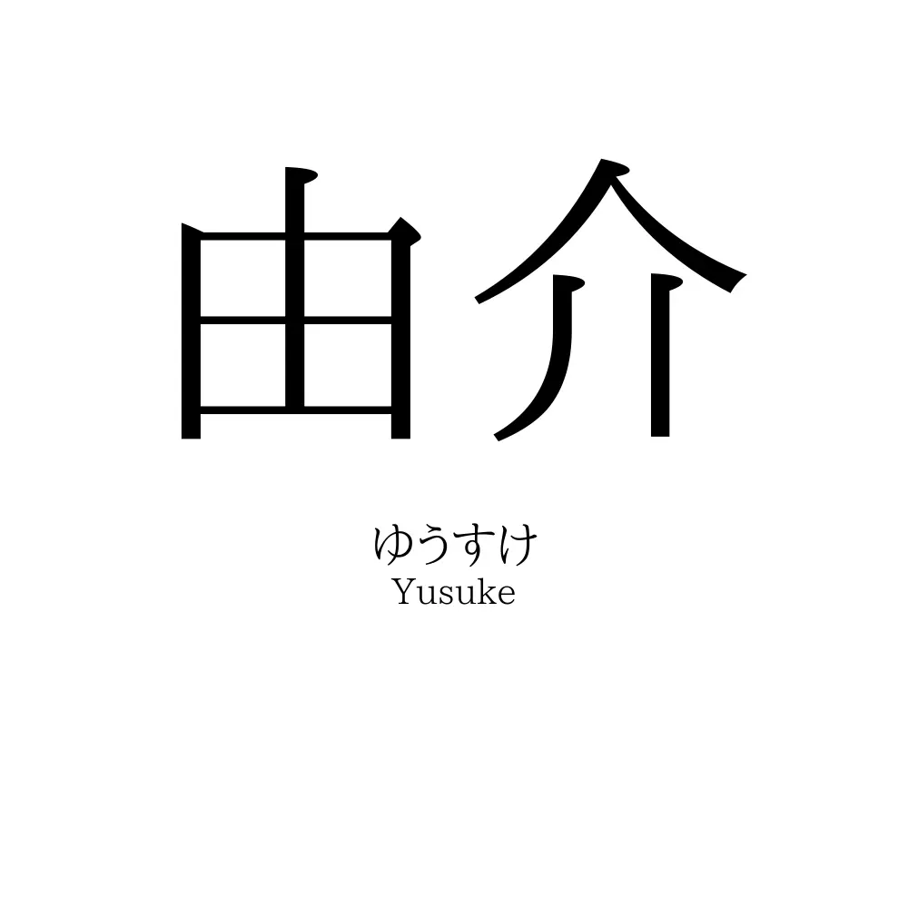 由介