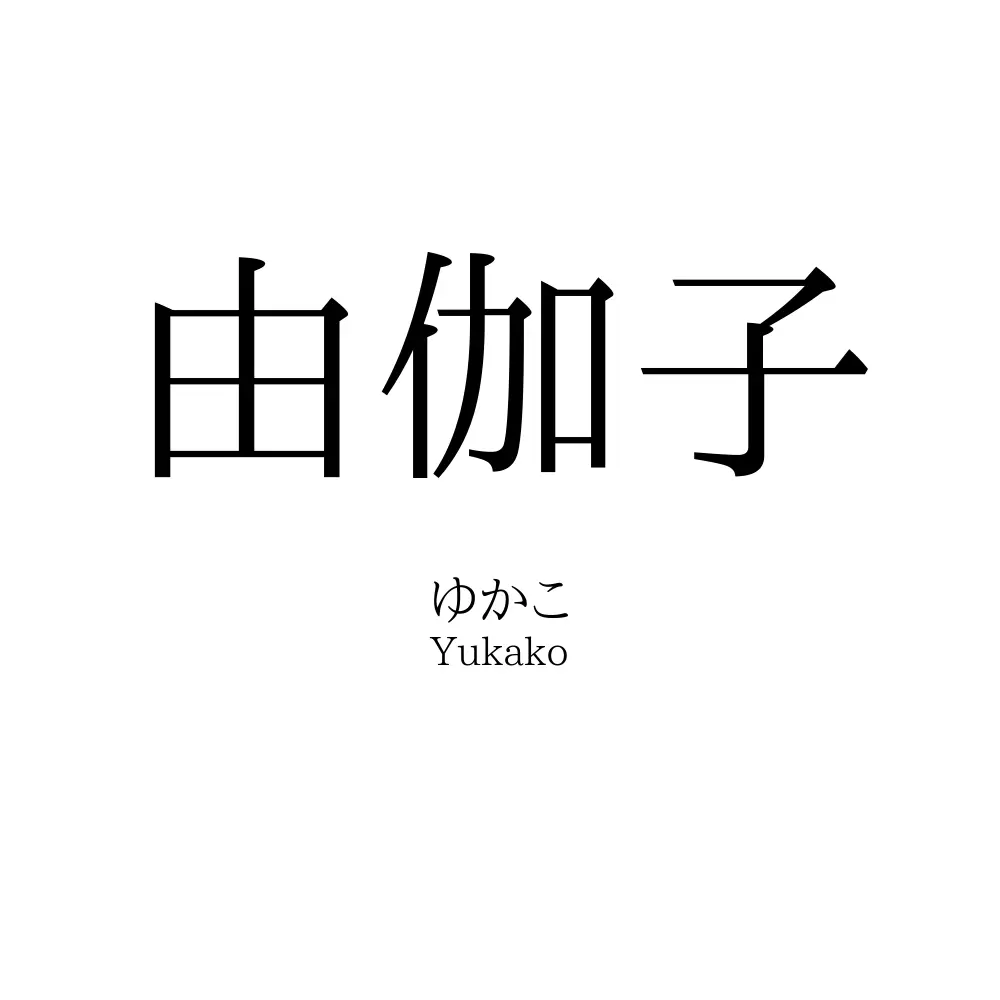 由伽子