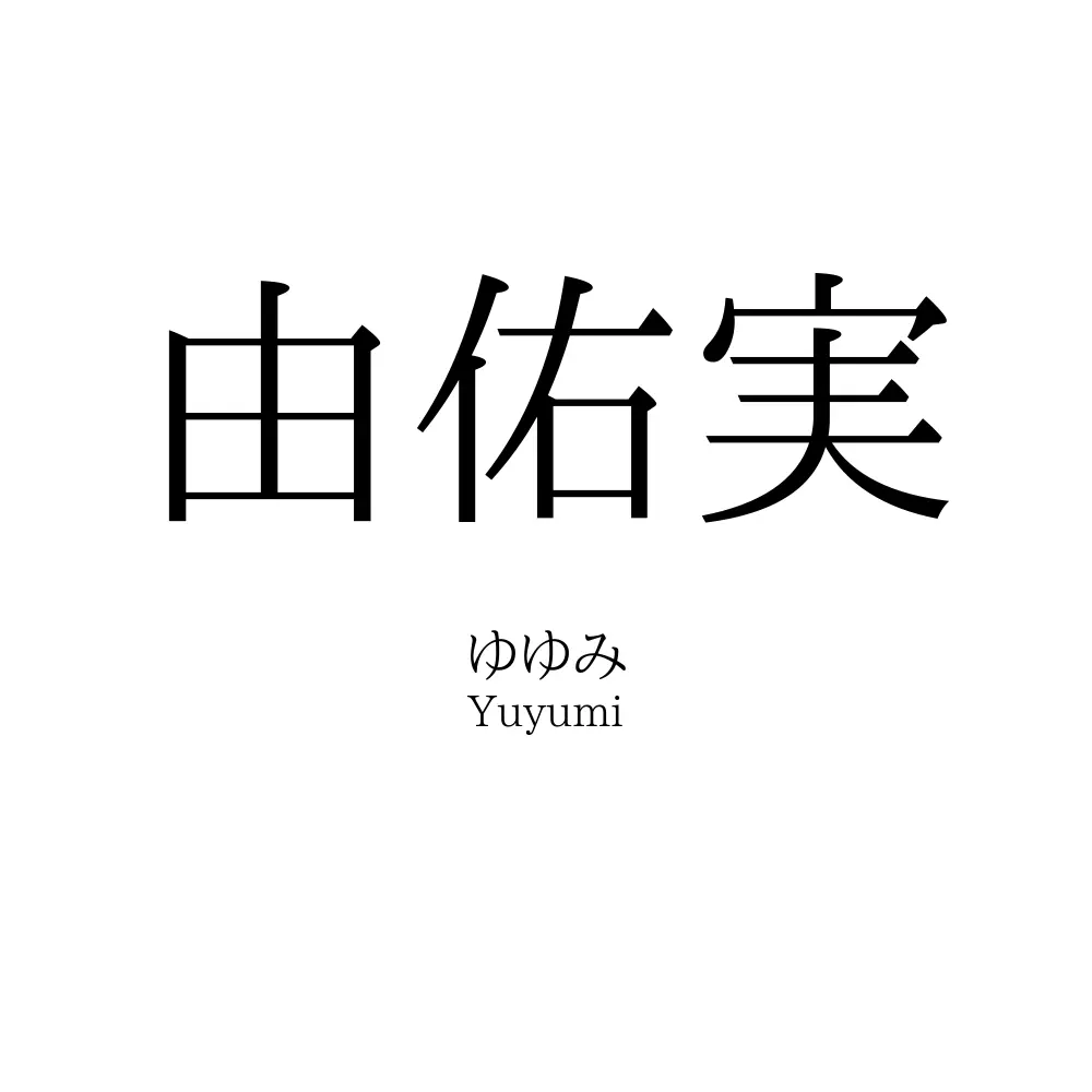 由佑実