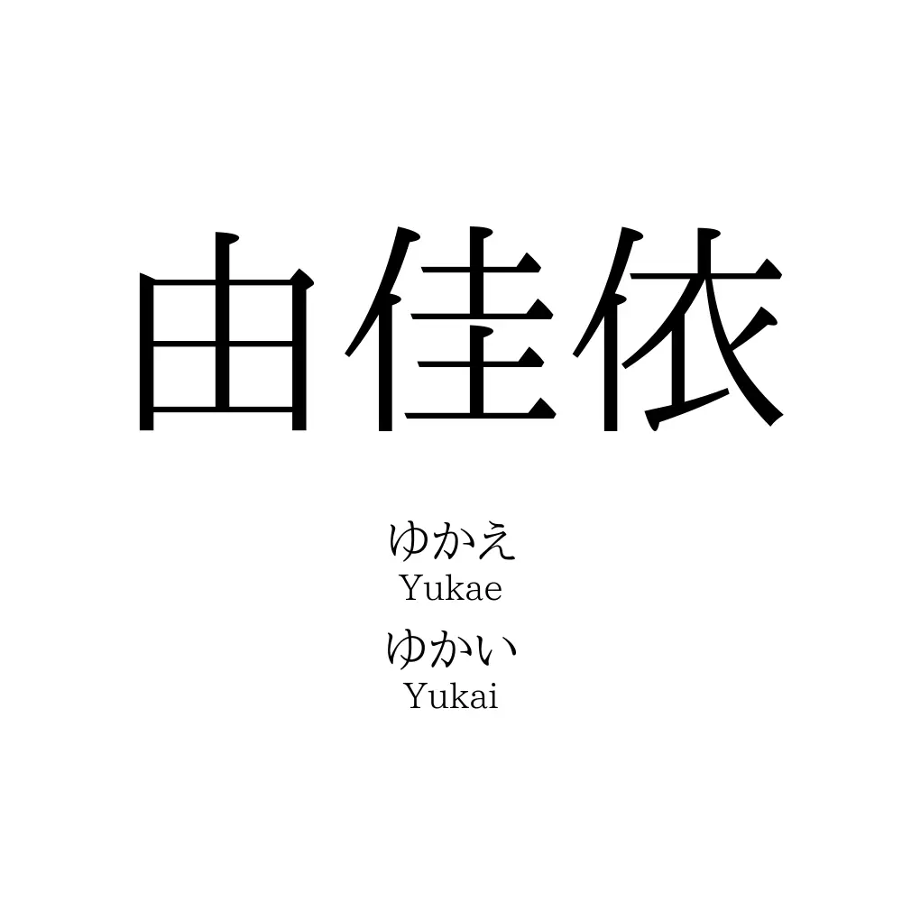 由佳依