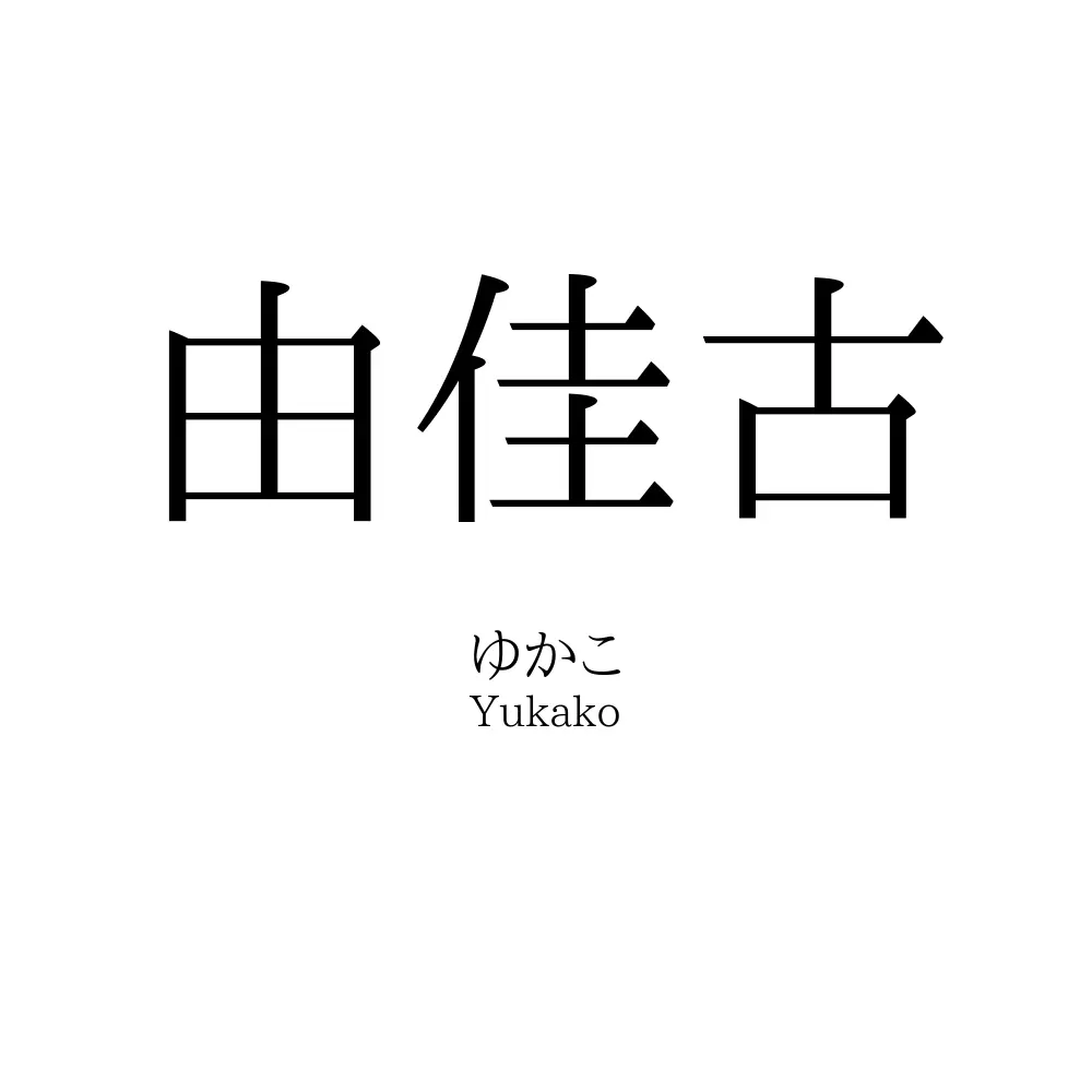 由佳古