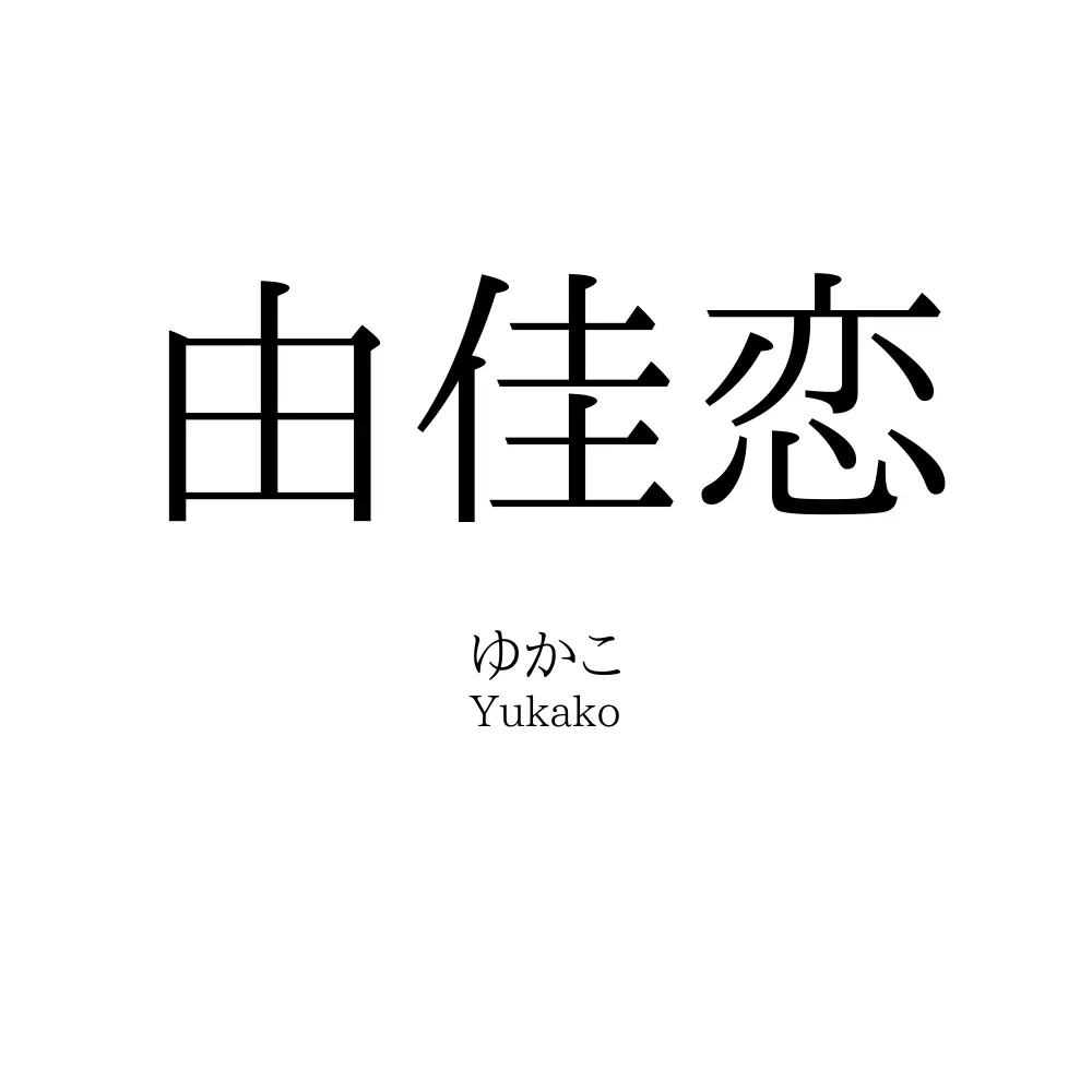 由佳恋