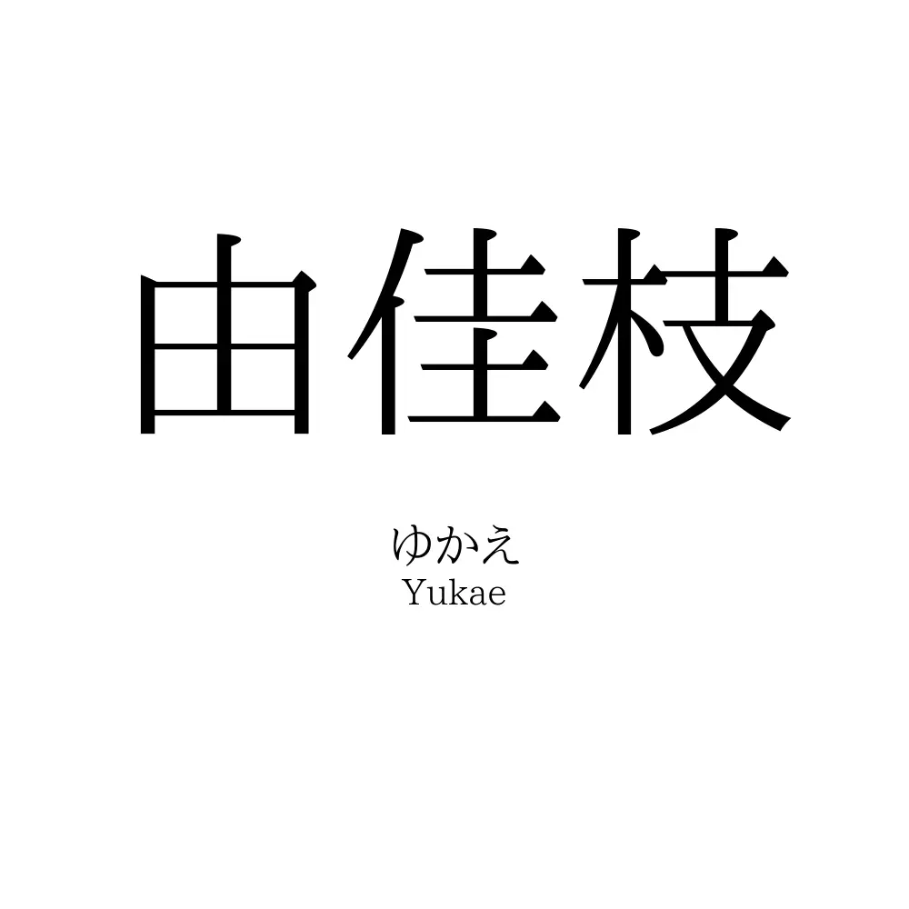 由佳枝