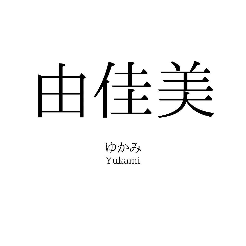 由佳美