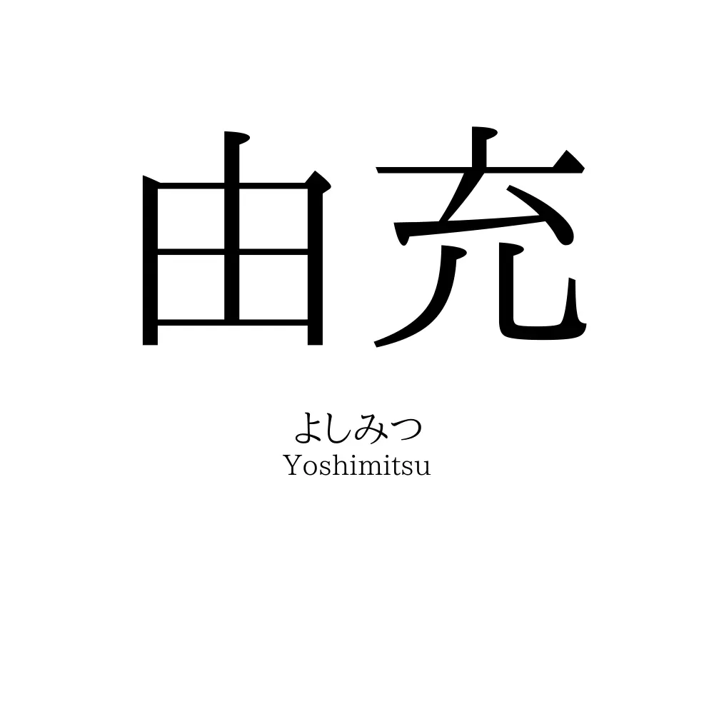 由充
