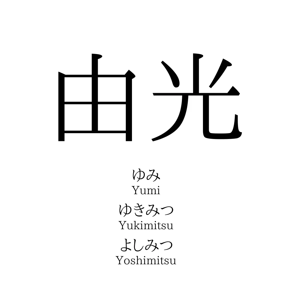 由光
