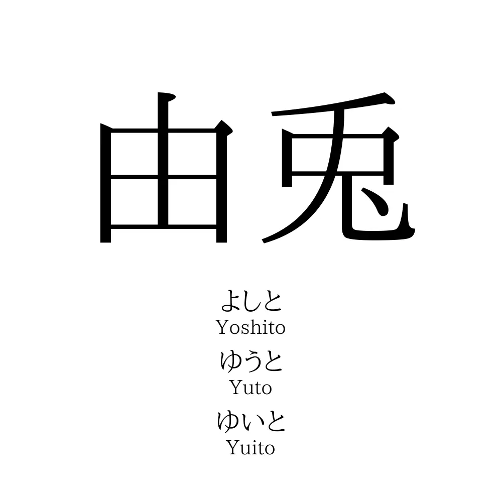 由兎