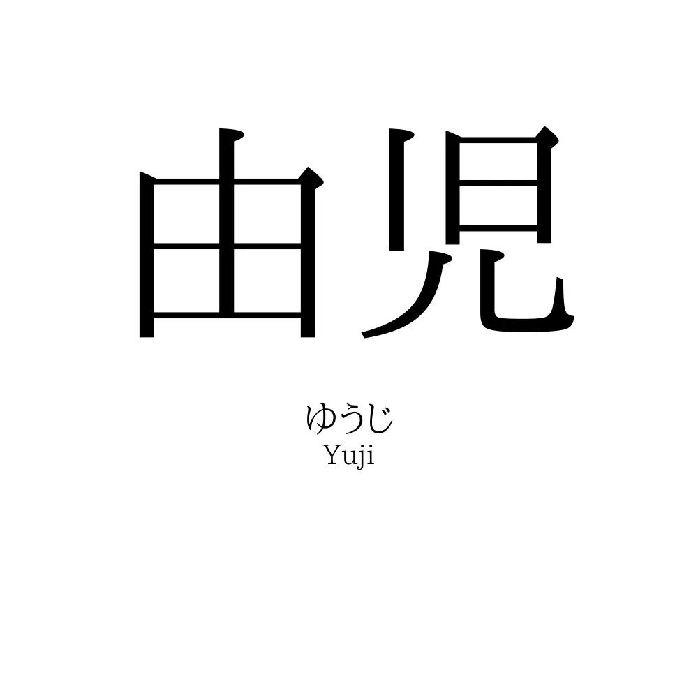 由児