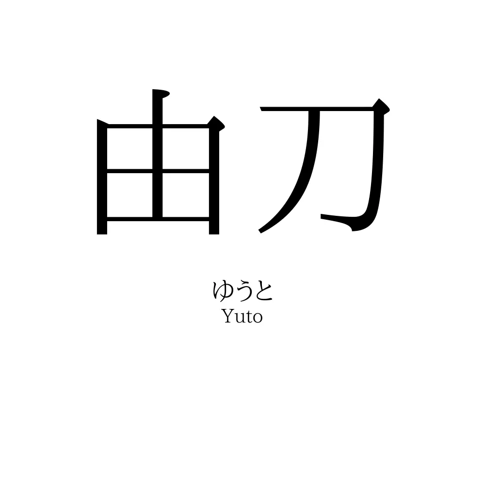 由刀