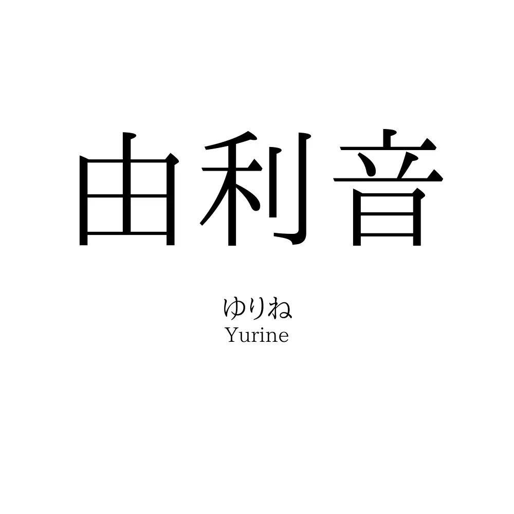 由利音
