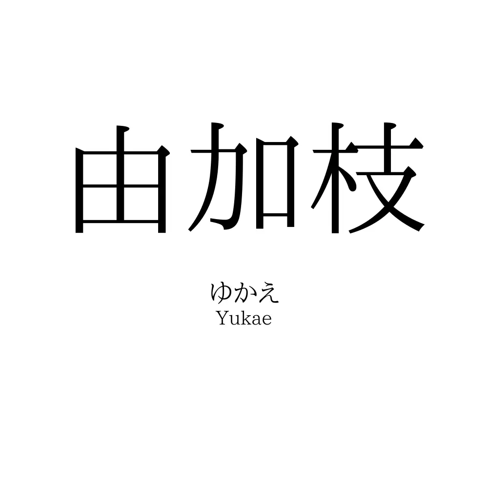由加枝