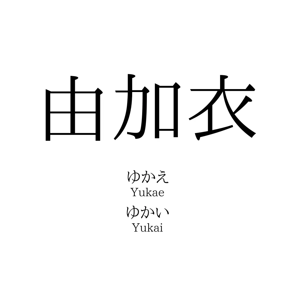 由加衣