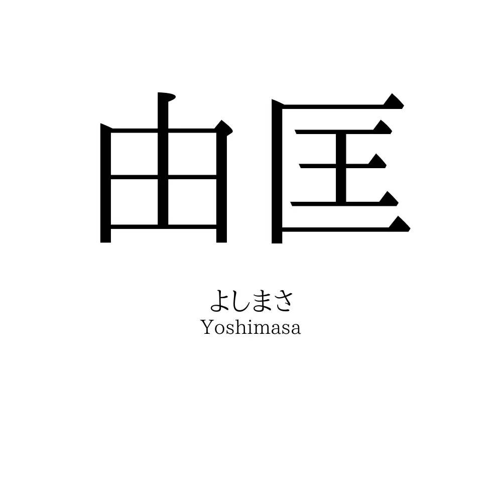 由匡
