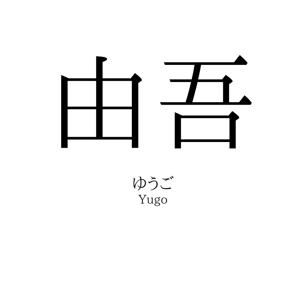 由吾