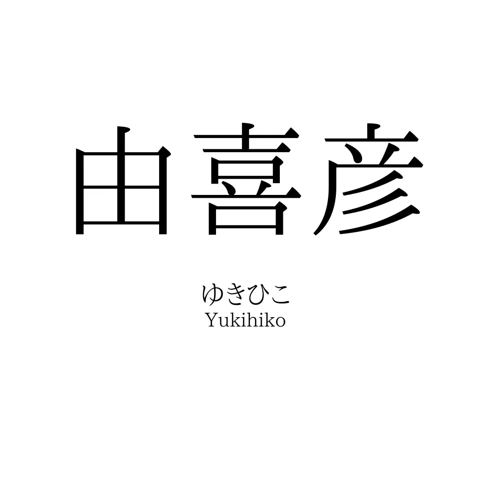 由喜彦