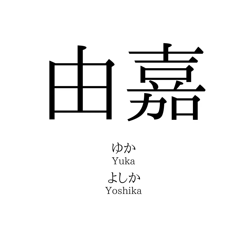 由嘉