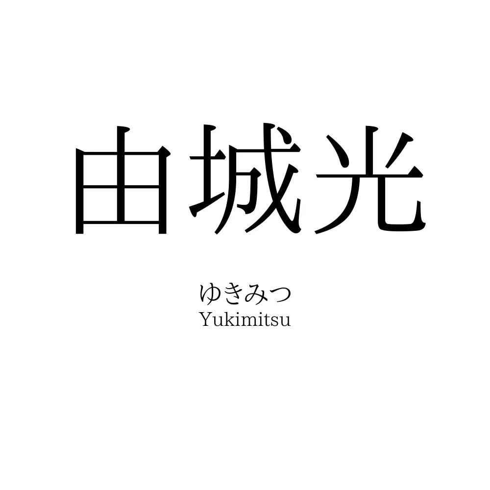 由城光
