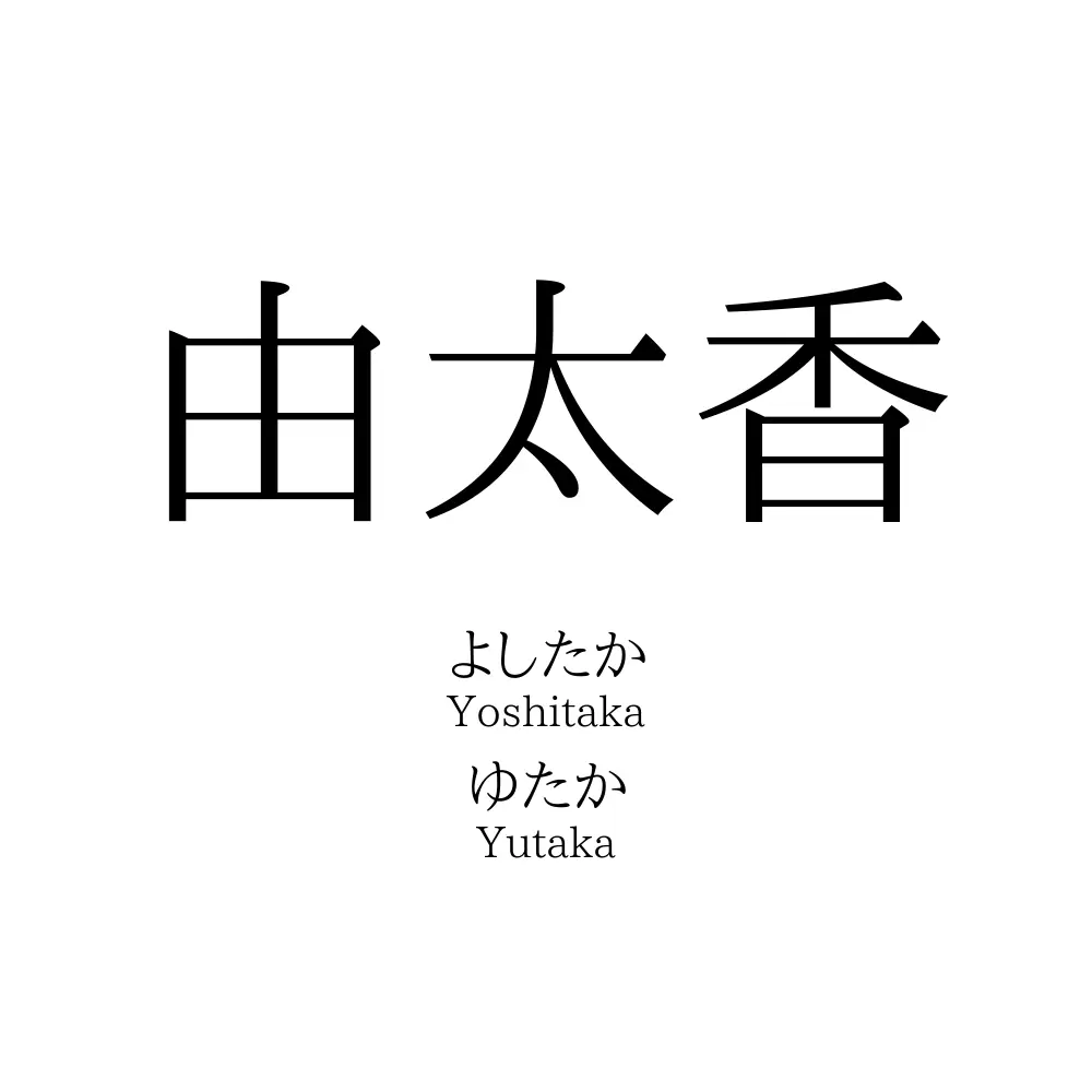 由太香