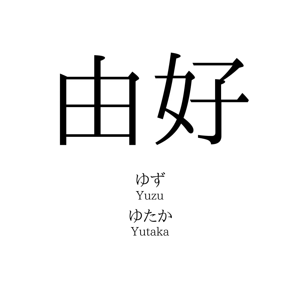 由好