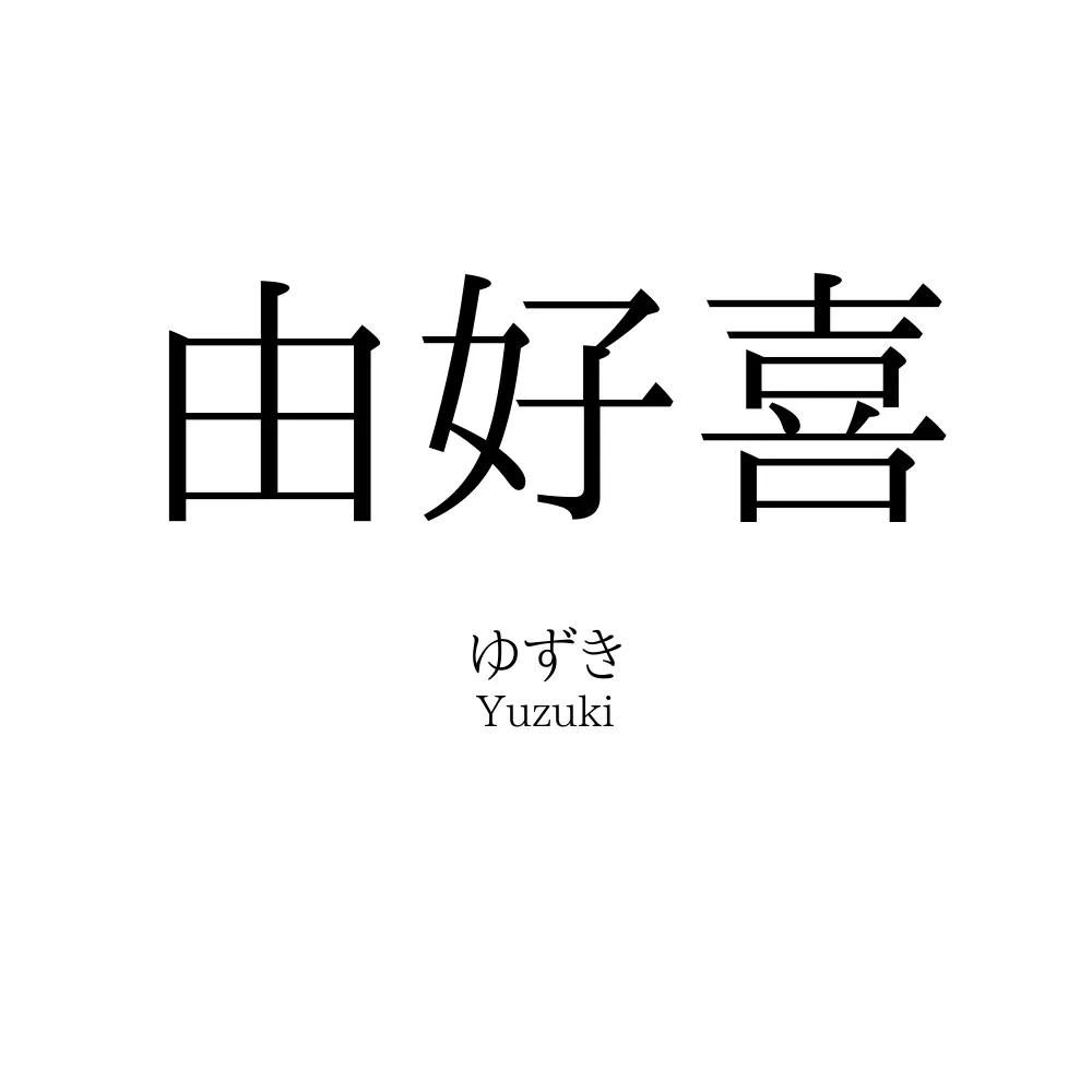 由好喜