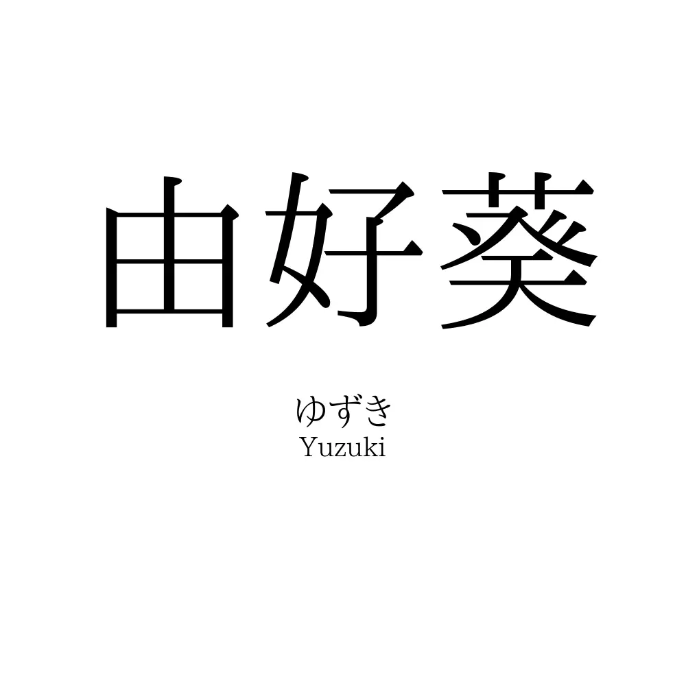 由好葵