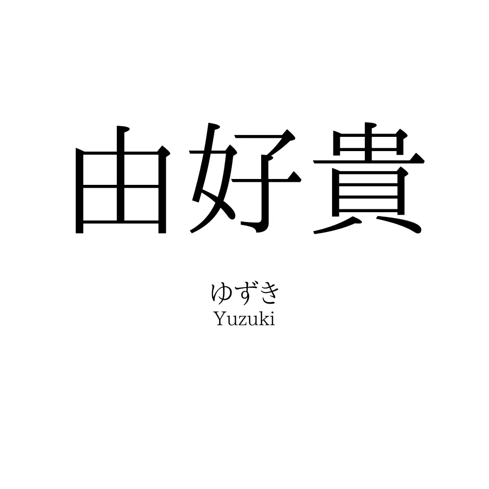由好貴