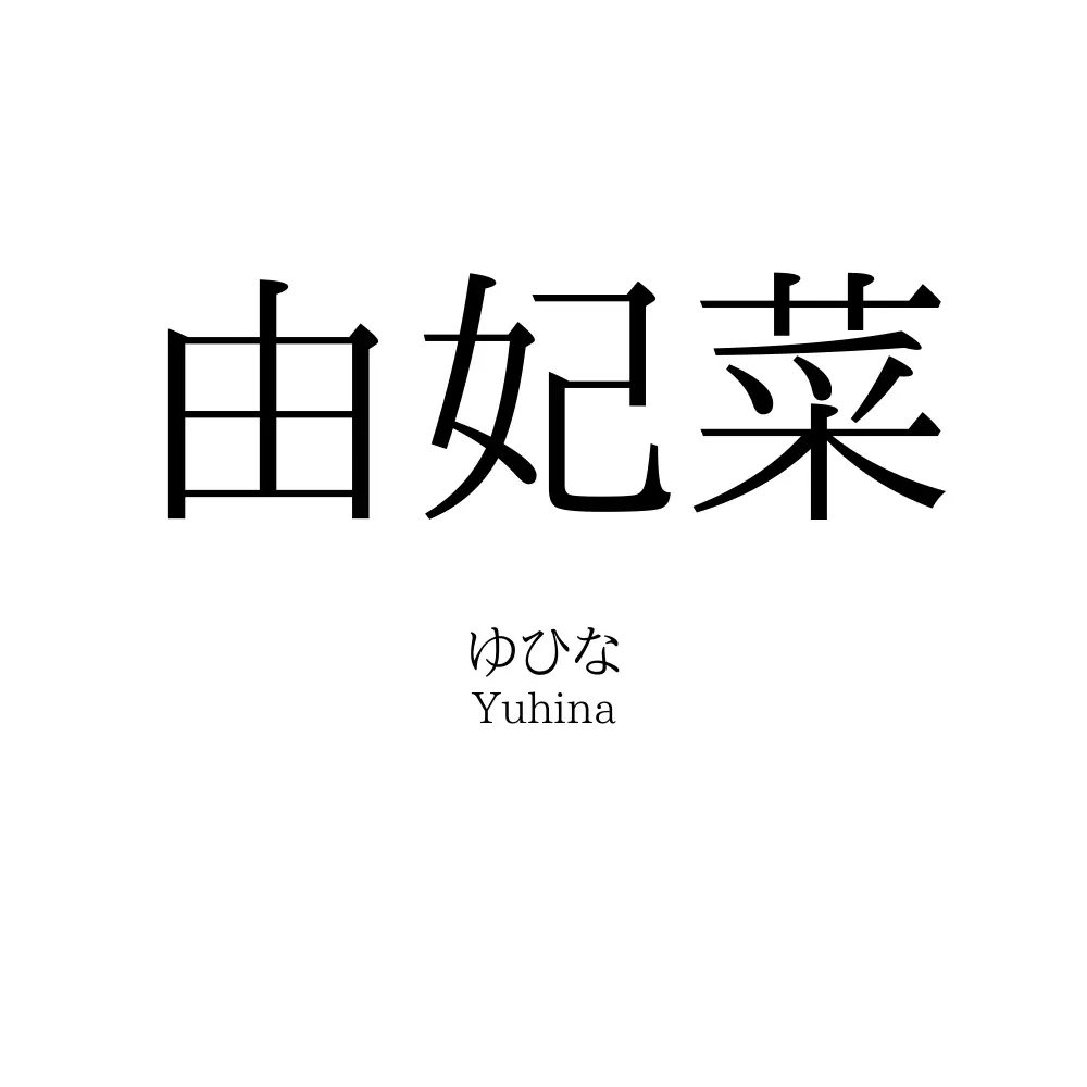 由妃菜