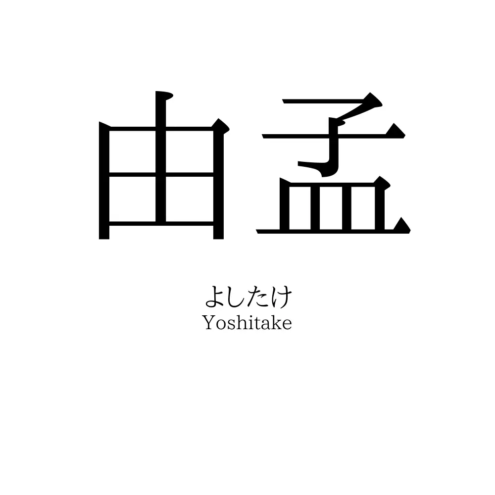 由孟