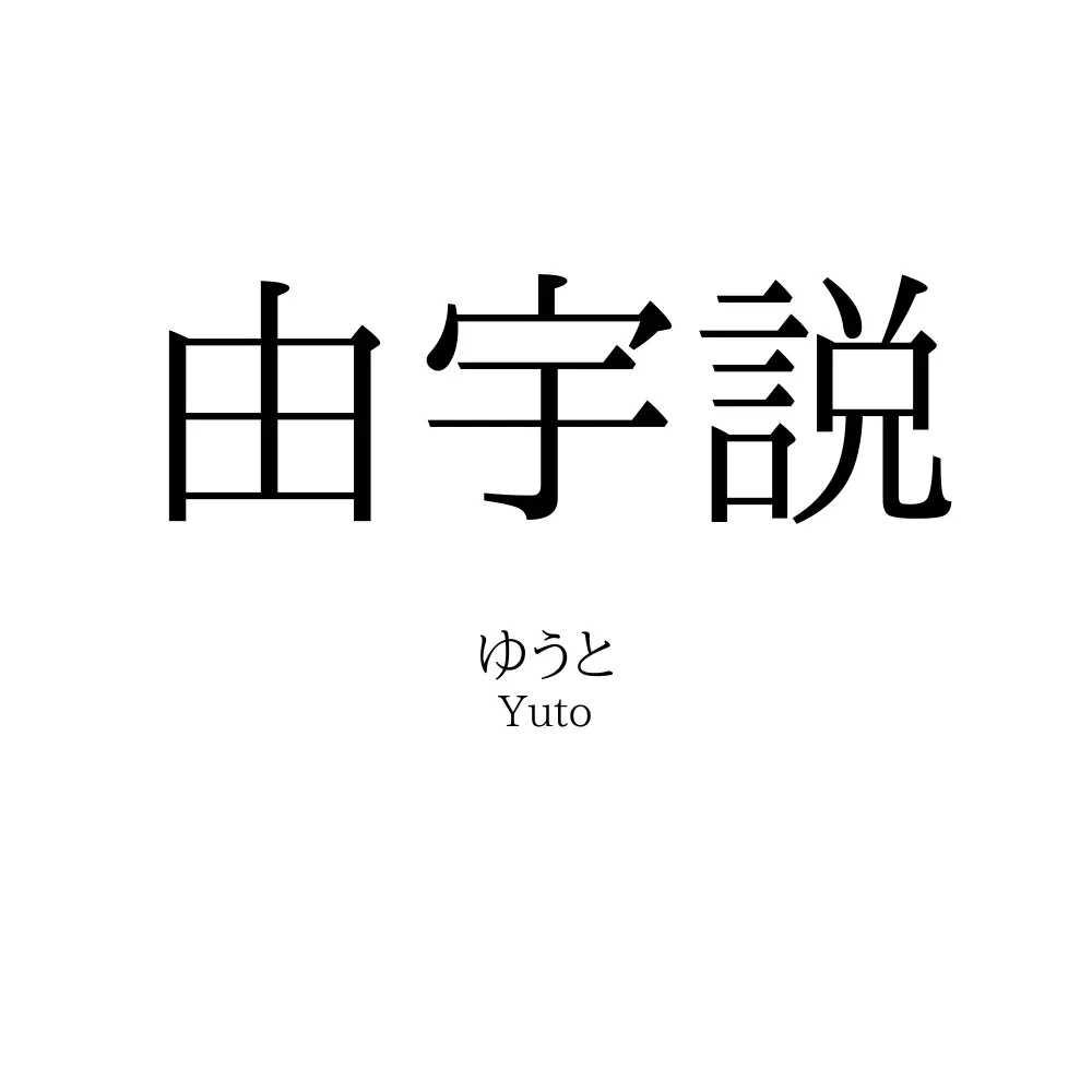 由宇説