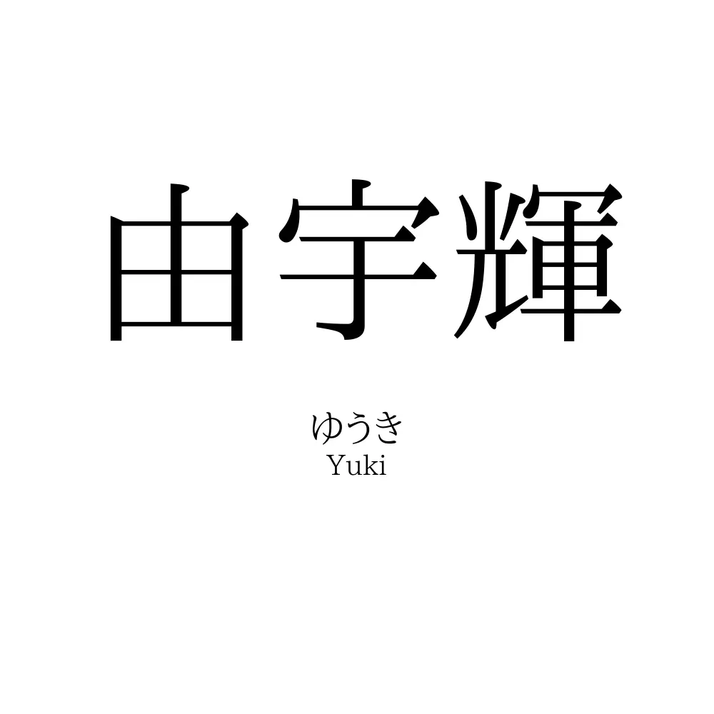 由宇輝