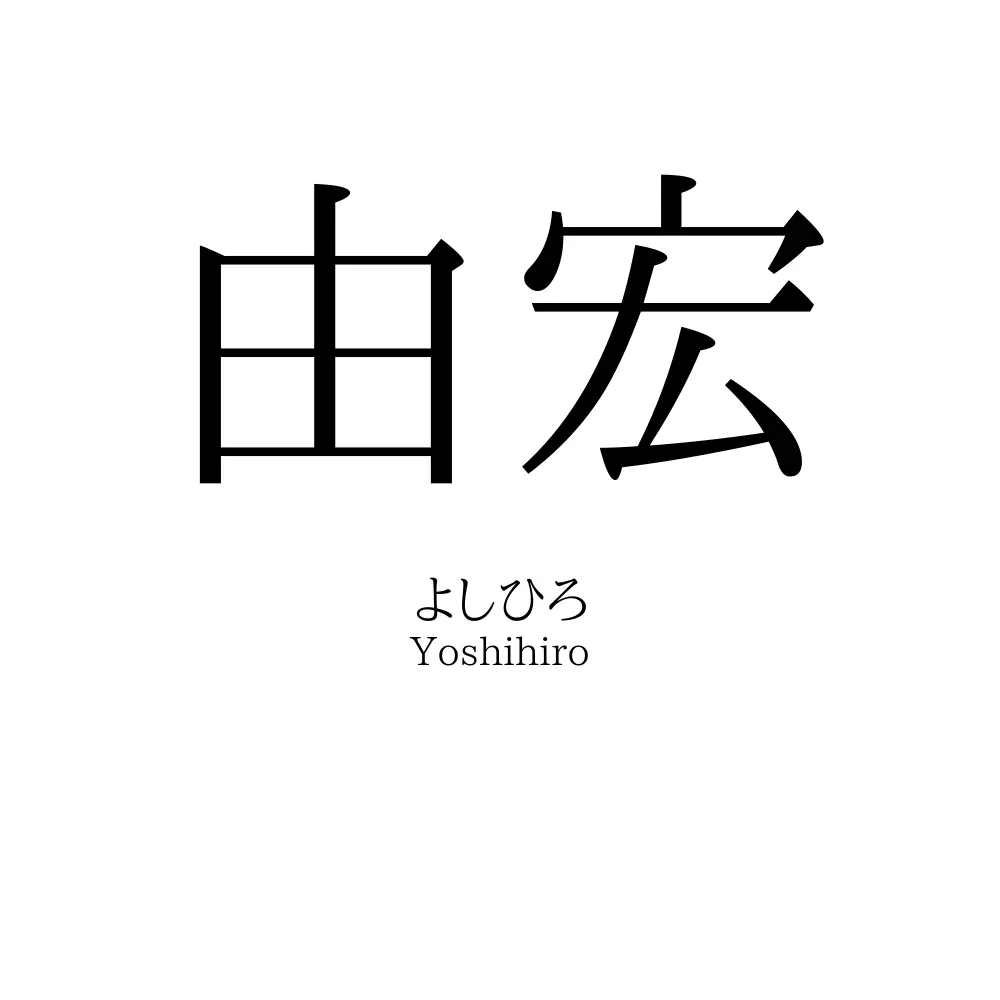 由宏