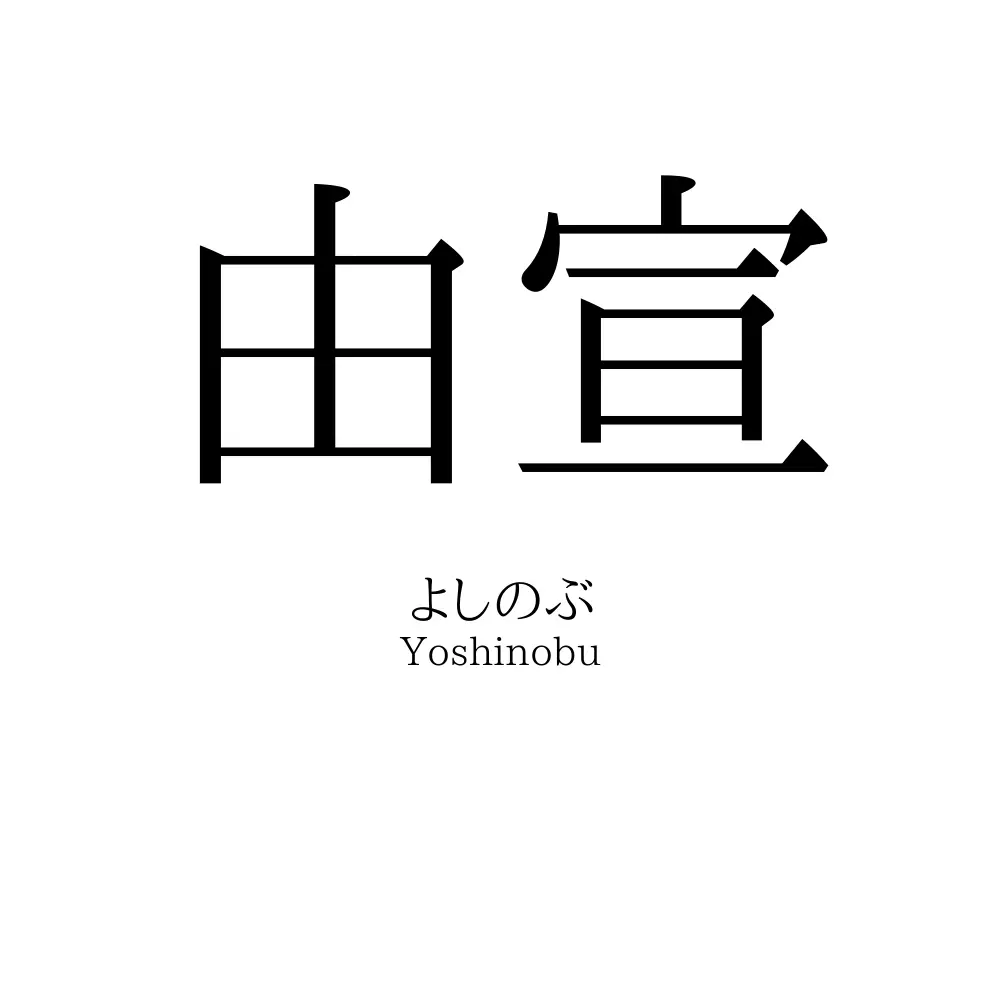 由宣