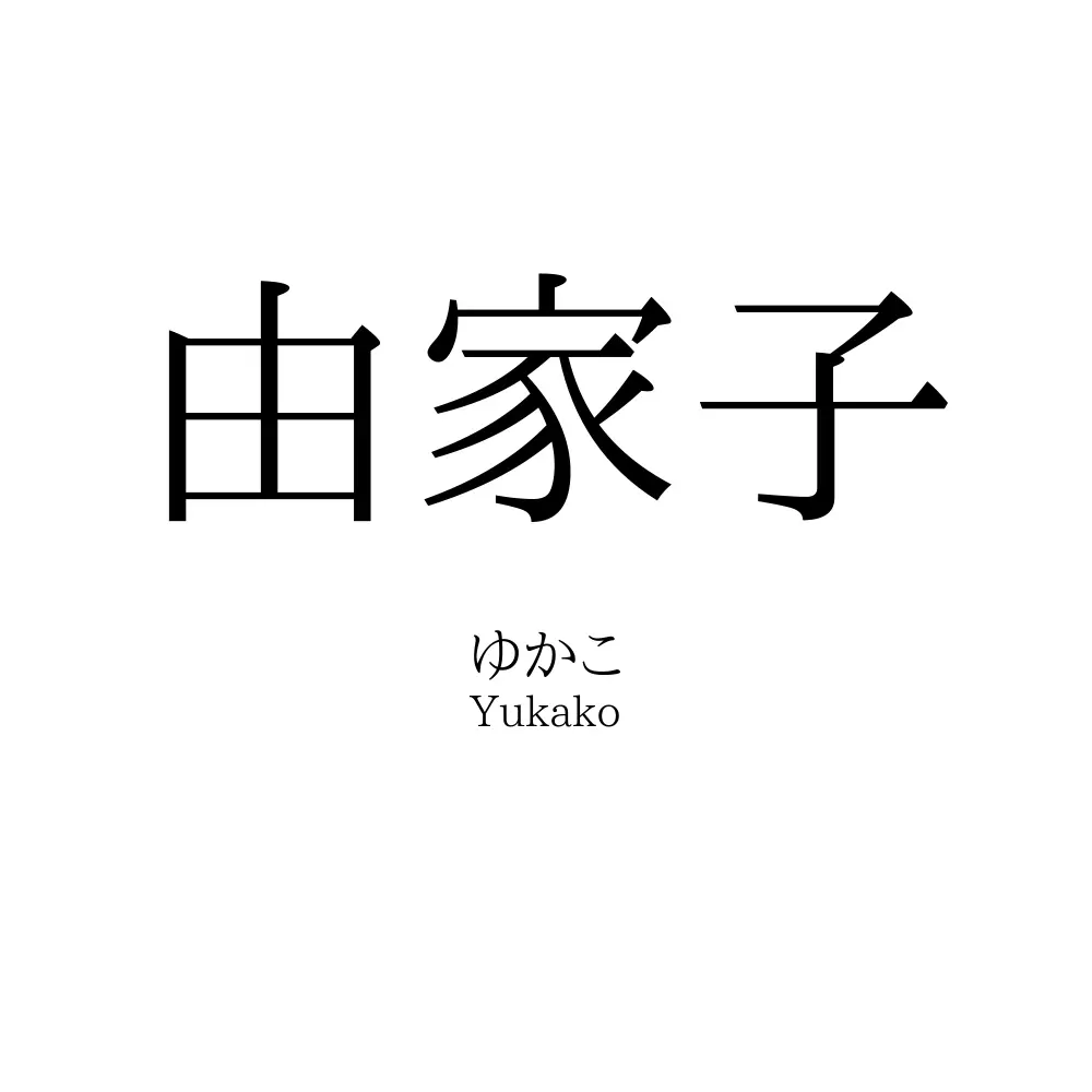 由家子