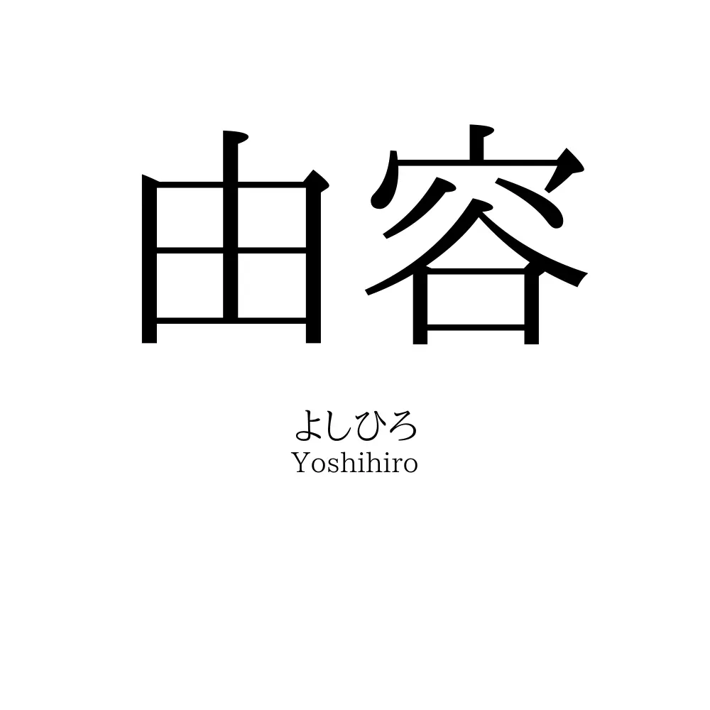 由容
