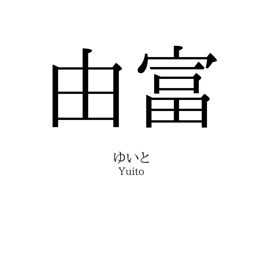 由富