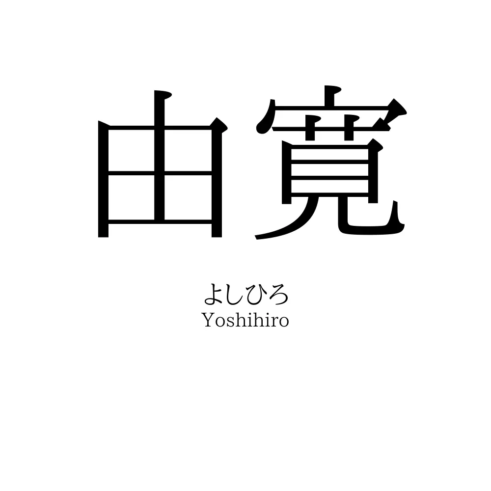 由寛