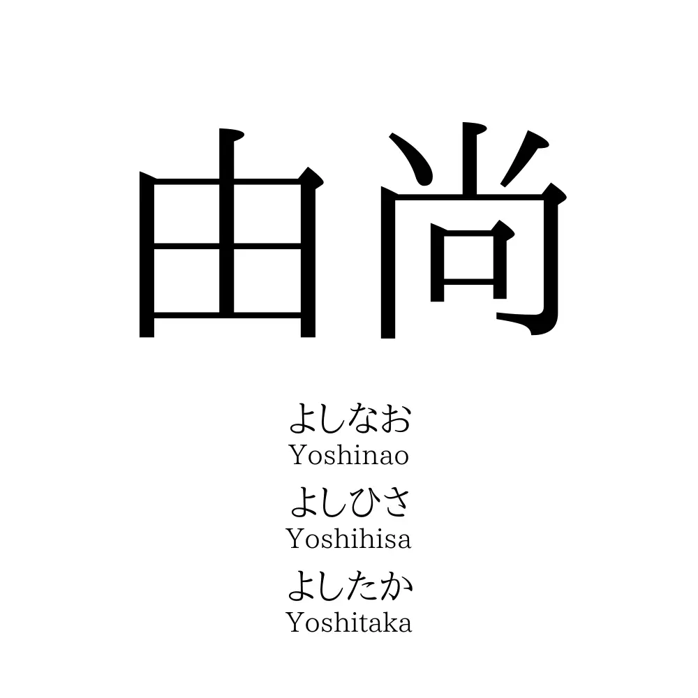 由尚