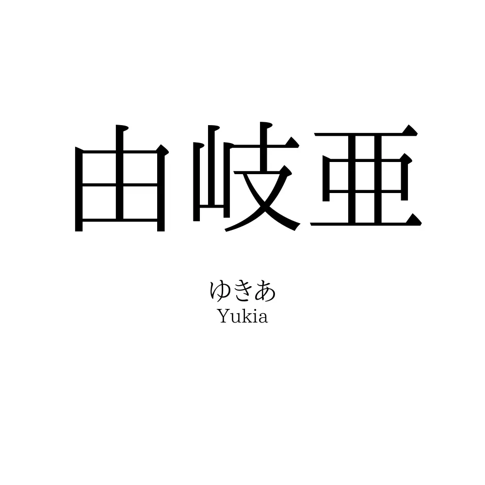 由岐亜