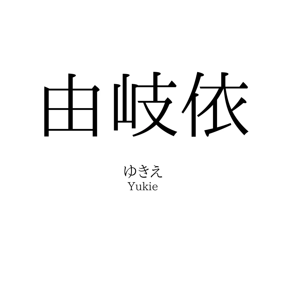 由岐依
