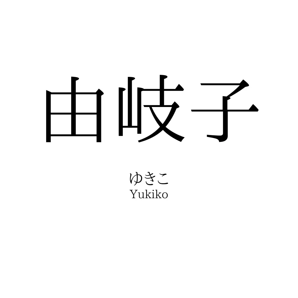 由岐子