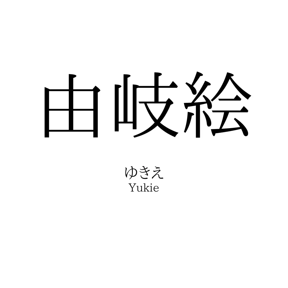 由岐絵