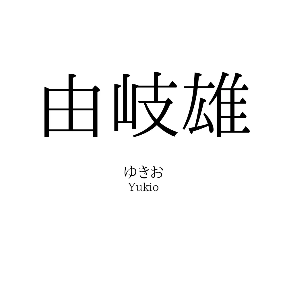 由岐雄