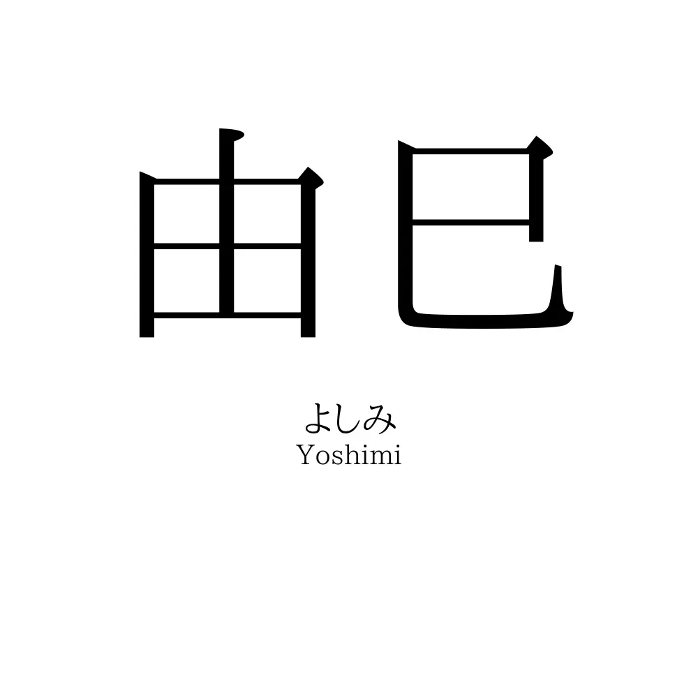 由巳