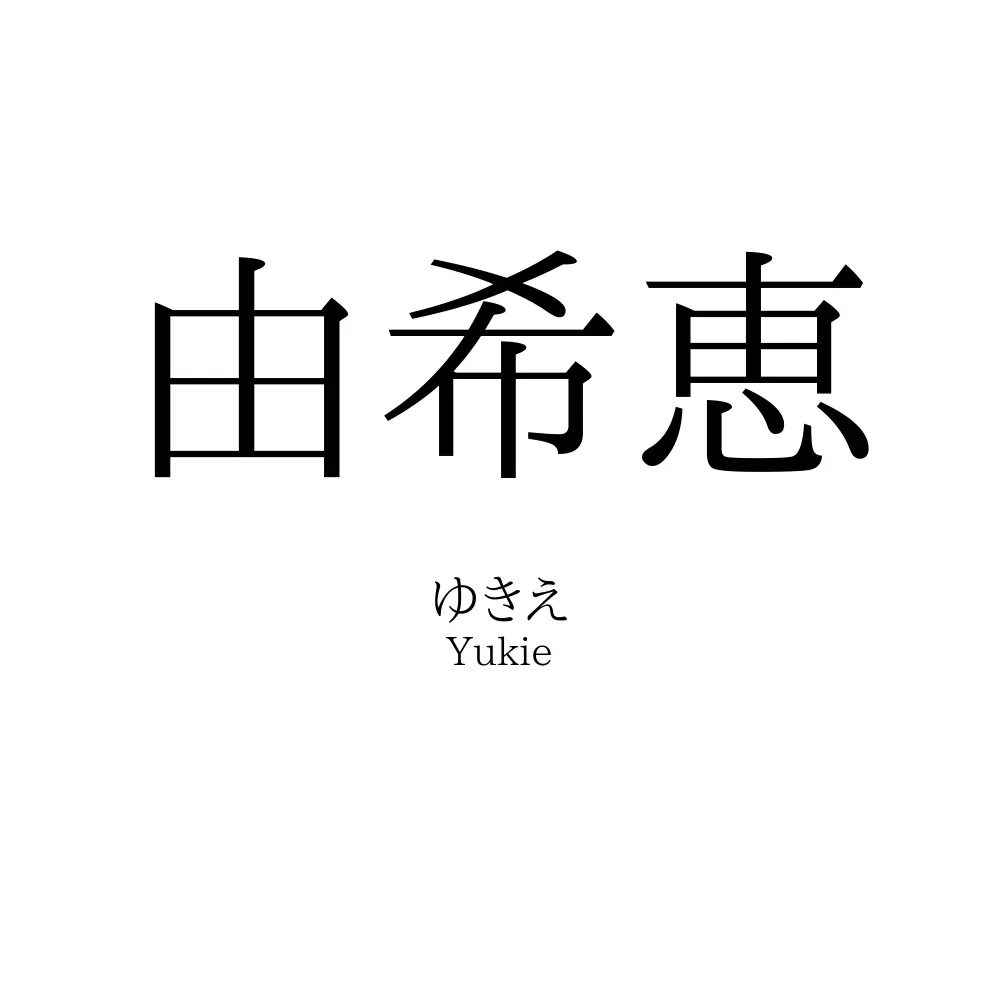 由希恵