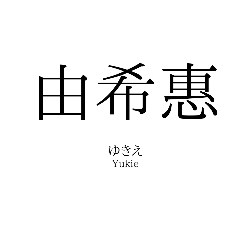 由希惠