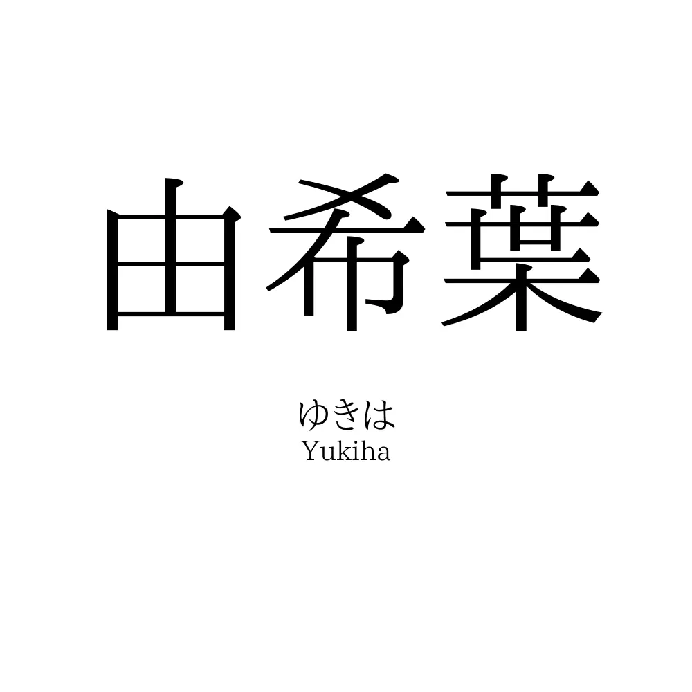 由希葉