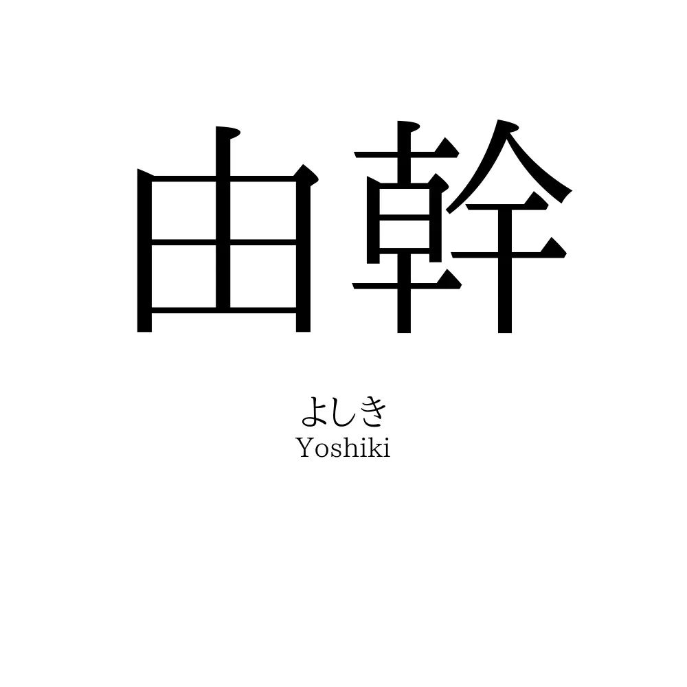 由幹